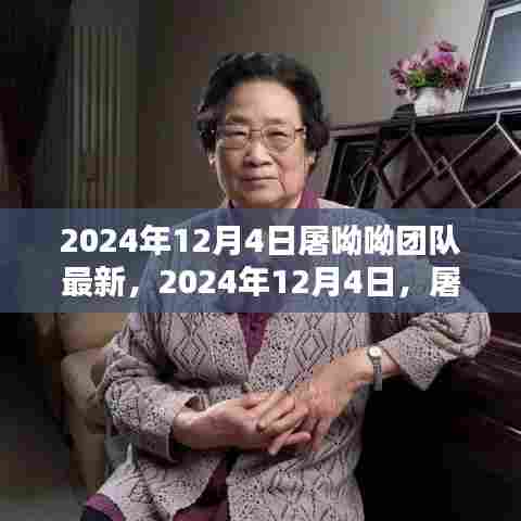 屠呦呦团队最新突破，引领抗疟新篇章，2024年12月4日最新进展报道