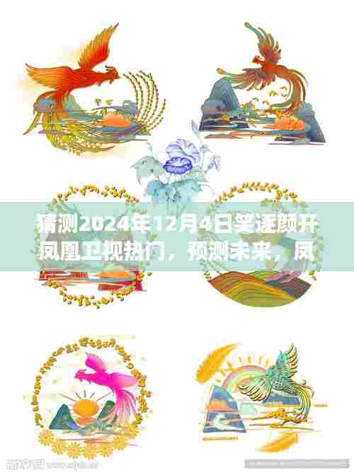 凤凰卫视展望，笑逐颜开节目预测与未来展望