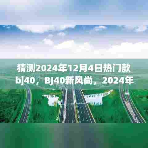 BJ40新风尚，预测2024年12月4日热门车型与背后的温馨故事