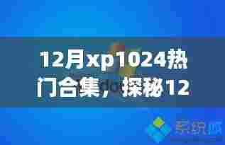 探秘十二月XP1024热门合集，巷弄深处的独特小店精选集