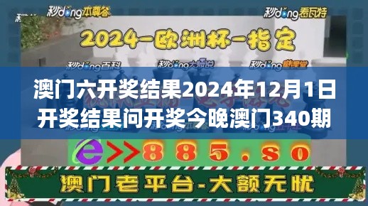 澳门六开奖结果2024年12月1日开奖结果问开奖今晚澳门340期,数据驱动计划解析_3K52.427-2