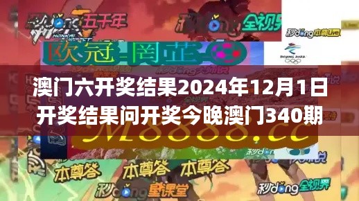 澳门六开奖结果2024年12月1日开奖结果问开奖今晚澳门340期,数据驱动计划解析_3K52.427-2