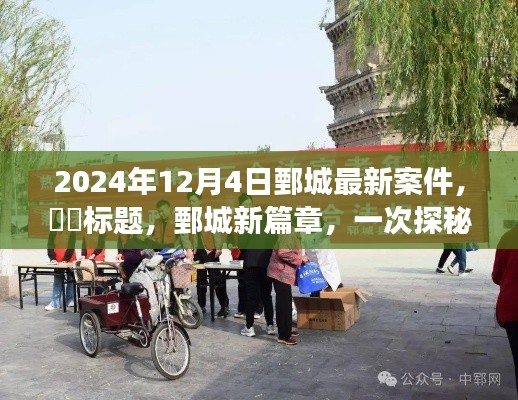 鄄城最新案件揭秘,自然美景背后的心灵之旅新篇章