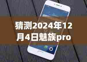 魅族Pro 7评测与未来热门消息预测深度分析,魅族Pro 7展望至2024年12月4日的热议话题