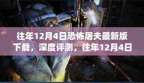 往年12月4日恐怖屠夫最新版下载，深度评测与特性分析