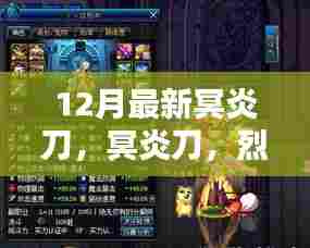 烈焰之剑，冥炎刀的传奇归来