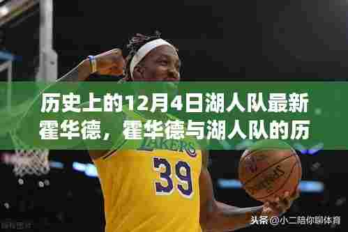 霍华德与湖人队的历史交汇,篮球传奇的延续与特殊记忆回顾(12月4日回顾)