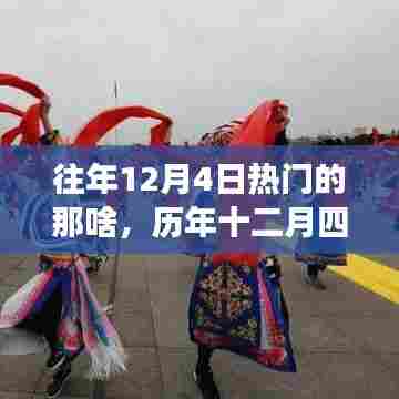 历年十二月四日热门事件回顾，探寻背后的故事与影响