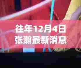 张瀚，聚焦演艺事业成长轨迹与最新动态回顾