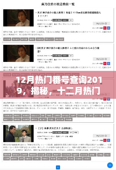 关于涉黄问题的深度解析,揭秘十二月热门番号查询背后的真相(2019年)