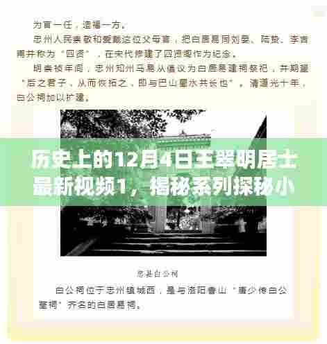 王翠明居士揭秘系列，美食奇遇探秘翠明轩，纪念历史上的12月4日之旅