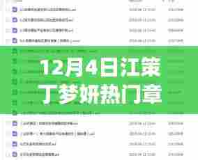 江策丁梦妍热门章节免费阅读全攻略，轻松上手！