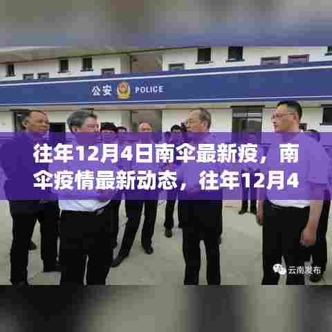 往年12月4日南伞疫情最新动态及防控进展概览