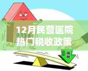 税惠春风助力腾飞，解读民营医院12月热门税收政策