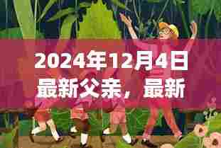 最新父亲的绿色征途，一场寻找内心平静的奇妙自然之旅（2024年12月4日）