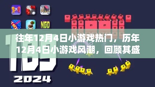 历年12月4日小游戏风潮回顾，盛况、影响与时代印记