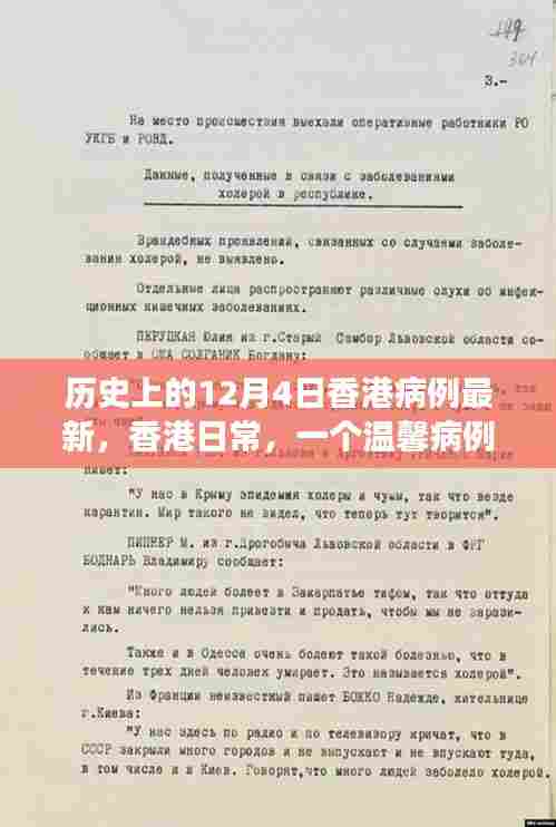 香港温馨病例故事，历史上的12月4日最新病例回顾
