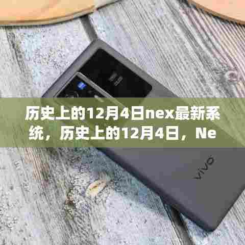历史上的12月4日Nex最新系统，发展历程回顾与解析