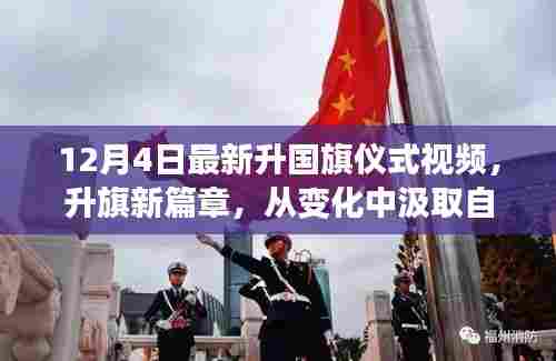 励志升国旗仪式，新篇章的自信与潜能激发视频纪实