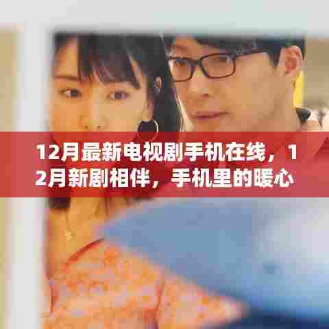 12月新剧暖心相伴，手机在线观看最新电视剧的日常