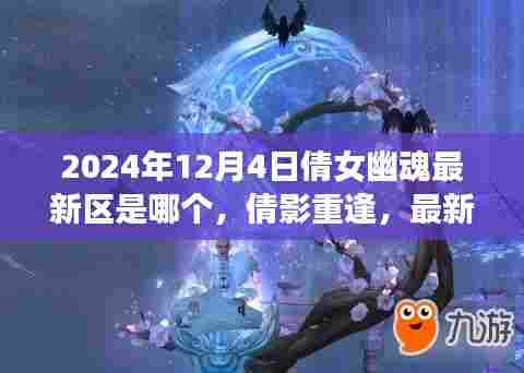 倩影重逢温情日常，倩女幽魂最新区揭晓，2024年12月4日新篇章开启