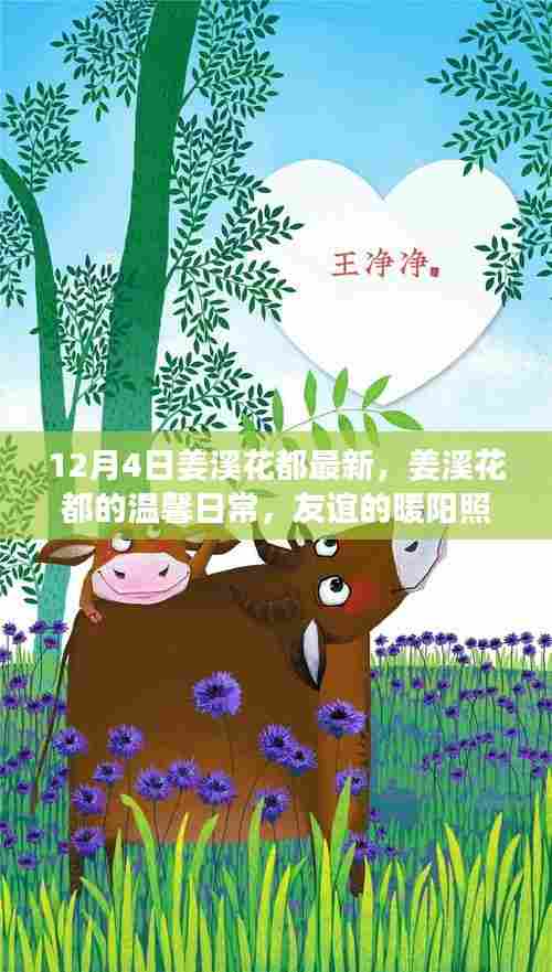 姜溪花都的温馨日常，友谊的暖阳照亮冬日