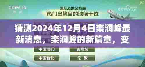 栾润峰新篇章揭秘，变化的力量与未来呼唤，2024年12月4日展望