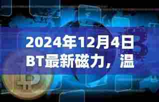 2024年BT新磁力,温馨日常的快乐时光探索