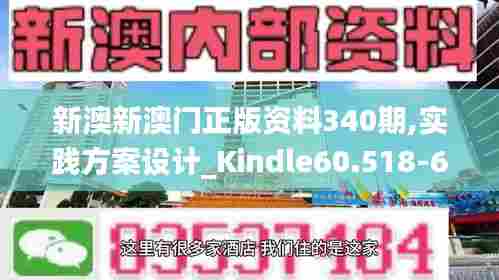 新澳新澳门正版资料340期,实践方案设计_Kindle60.518-6