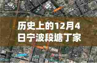 宁波段塘丁家特色小店新规划之旅，历史视角下的最新规划揭秘（探秘篇）