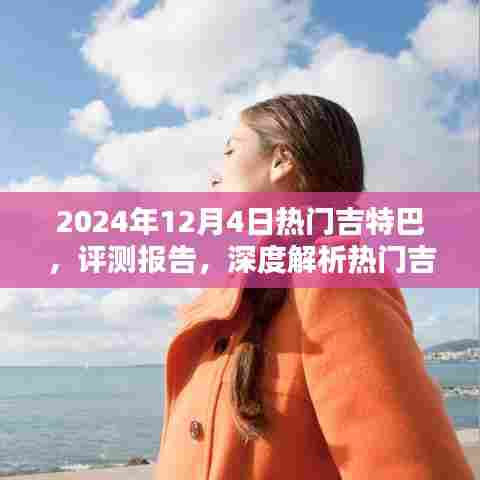 深度解析热门吉特巴，专属体验报告（2024年12月4日版）