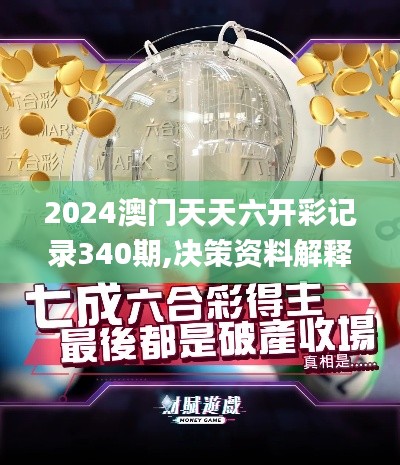 2024澳门天天六开彩记录340期,决策资料解释定义_RX版78.506-1