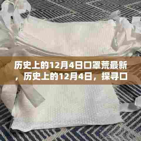 历史上的12月4日，探寻口罩荒的最新篇章