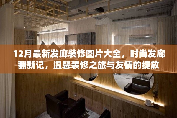 时尚发廊翻新记，温馨装修之旅与友情的绽放，最新发廊装修图片大放送
