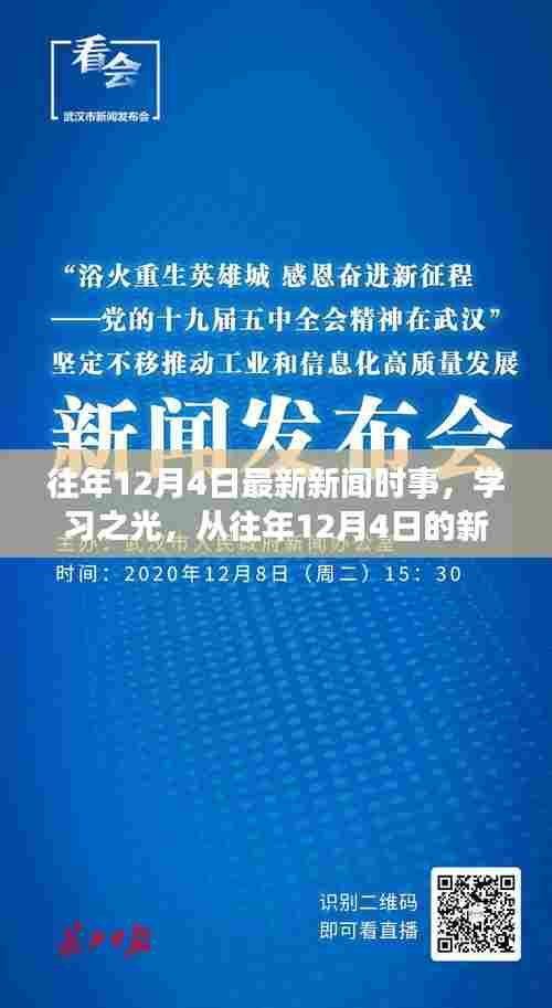 往年12月4日新闻时事聚焦，学习之光，拥抱变化曙光，汲取力量启航未来