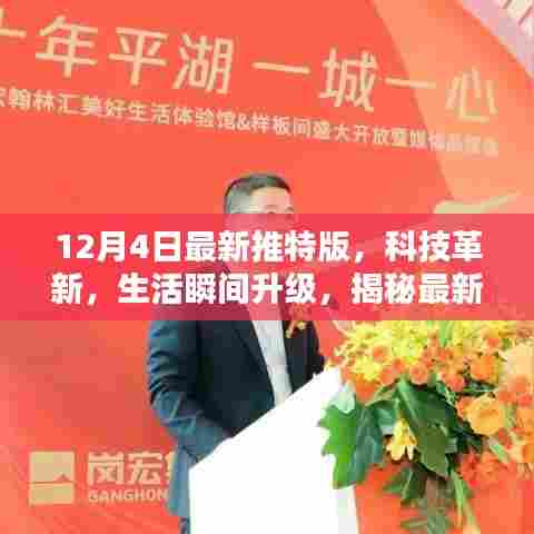 揭秘最新推特版，科技革新引领生活瞬间升级，未来触手可及