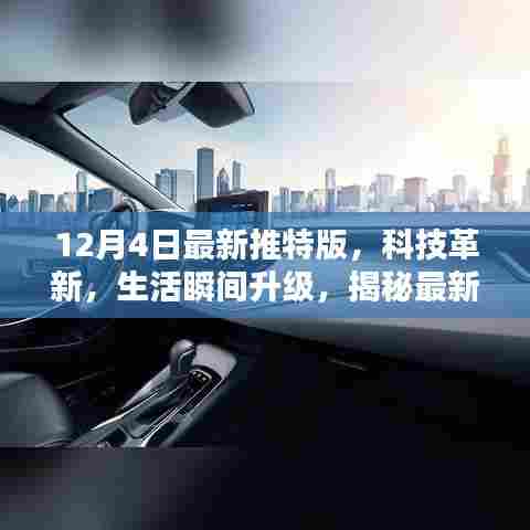 揭秘最新推特版,科技革新引领生活瞬间升级,未来触手可及