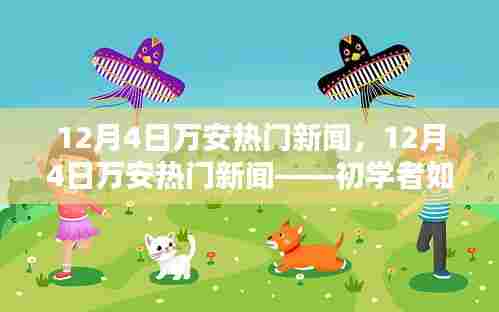 12月4日万安热门新闻聚焦，初学者指南——轻松掌握新闻采访报道技能