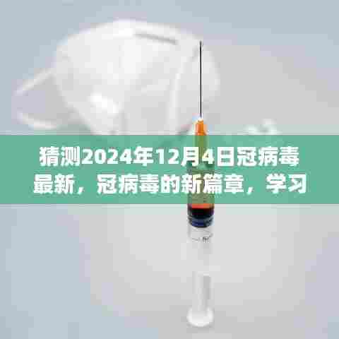 冠病毒新篇章,拥抱变化,迎接希望之光——2024年12月4日最新预测与学习