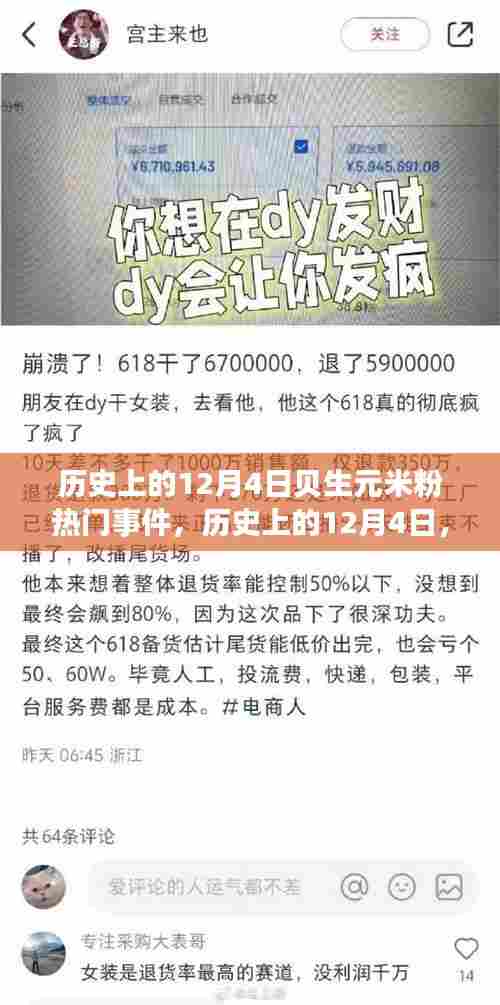贝生元米粉热门事件回顾,历史上的十二月四日回顾