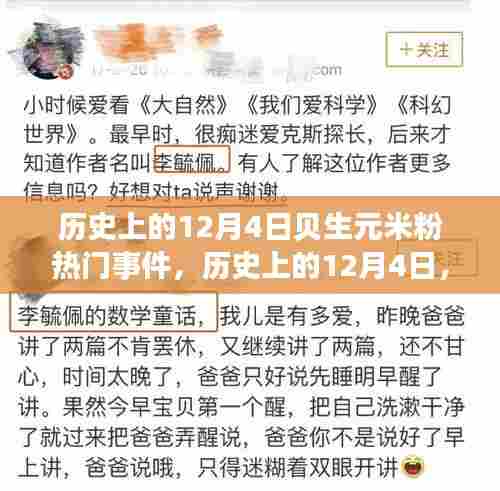 贝生元米粉热门事件回顾，历史上的十二月四日回顾