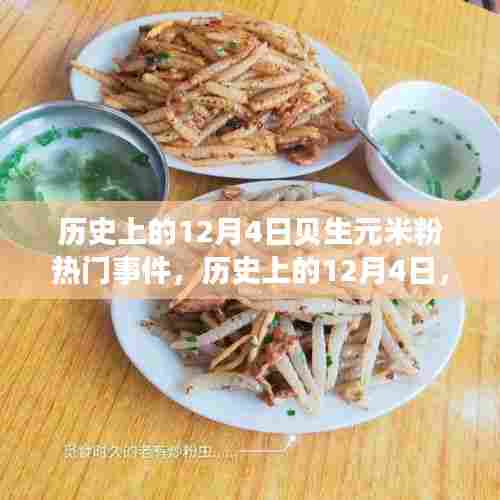 贝生元米粉热门事件回顾,历史上的十二月四日回顾