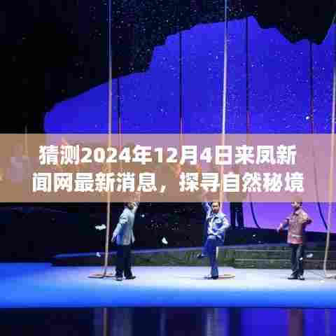 来凤新闻网深度探寻自然秘境，预测未来篇章，启程心灵之旅 —— 2024年12月4日最新消息