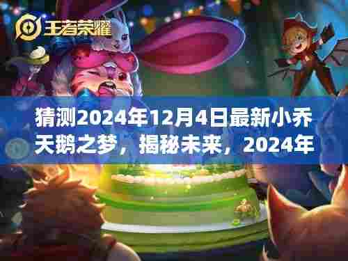 揭秘未来,2024年12月4日新小乔天鹅之梦的猜想与揭秘
