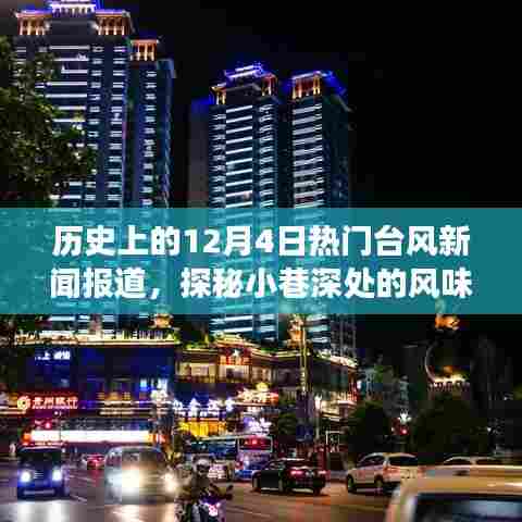 探秘美食宝藏，历史上的台风天与小巷深处的风味传奇