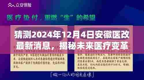 独家前瞻，安徽医改新纪元——揭秘未来医疗变革，2024年12月4日最新消息揭秘