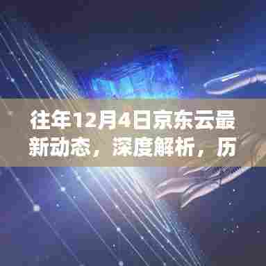 历年京东云在十二月四日的最新动态深度解析,行业影响与我的洞察观点