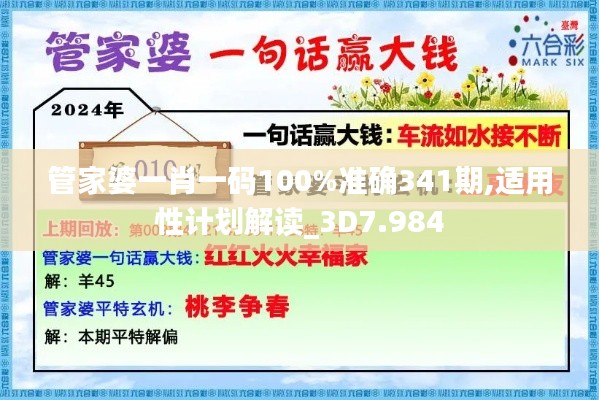 管家婆一肖一码100%准确341期,适用性计划解读_3D7.984