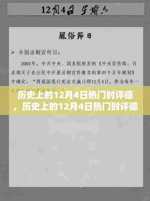 历史上的12月4日热门时评深度解析与全面测评
