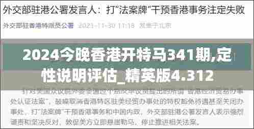 2024今晚香港开特马341期,定性说明评估_精英版4.312